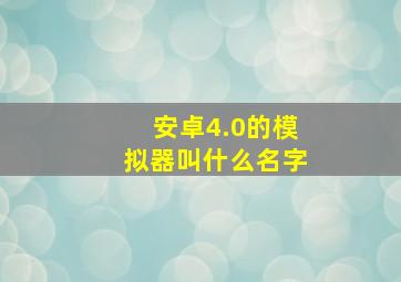 安卓4.0的模拟器叫什么名字