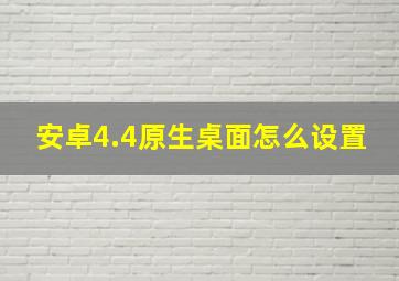 安卓4.4原生桌面怎么设置