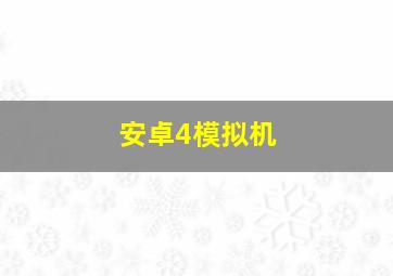 安卓4模拟机