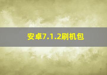 安卓7.1.2刷机包