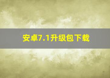 安卓7.1升级包下载