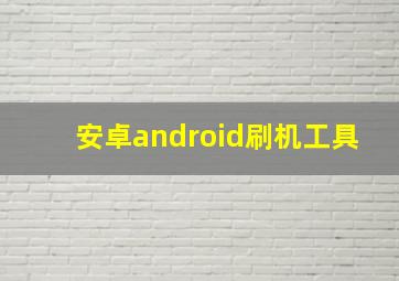 安卓android刷机工具