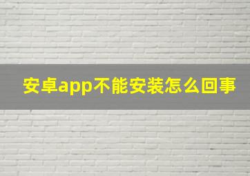 安卓app不能安装怎么回事