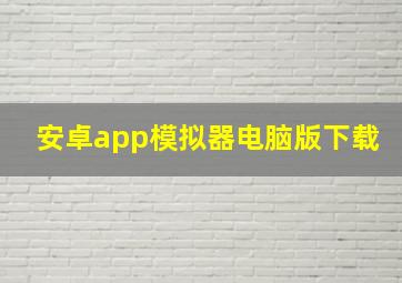 安卓app模拟器电脑版下载