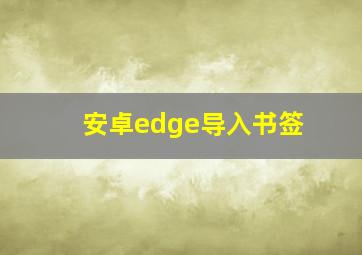 安卓edge导入书签