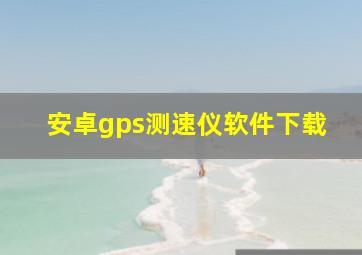 安卓gps测速仪软件下载