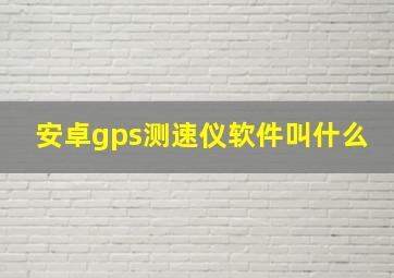 安卓gps测速仪软件叫什么