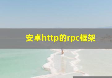 安卓http的rpc框架