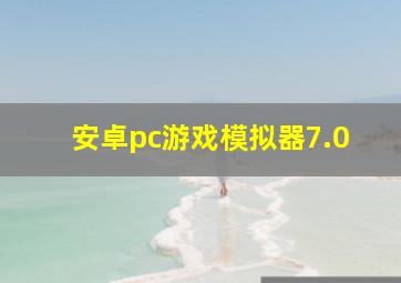 安卓pc游戏模拟器7.0