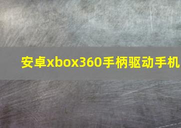 安卓xbox360手柄驱动手机