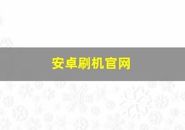 安卓刷机官网