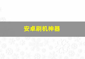 安卓刷机神器