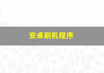 安卓刷机程序