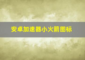 安卓加速器小火箭图标