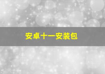 安卓十一安装包