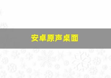 安卓原声桌面