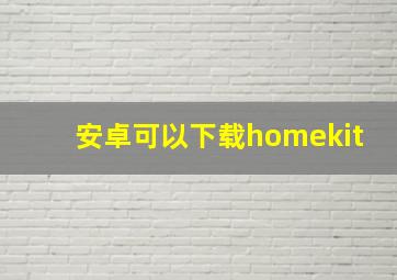 安卓可以下载homekit