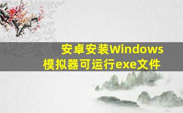 安卓安装Windows模拟器可运行exe文件