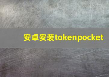 安卓安装tokenpocket