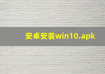 安卓安装win10.apk