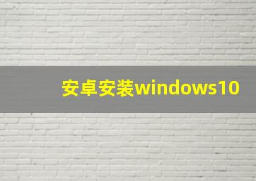 安卓安装windows10