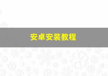 安卓安装教程