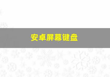 安卓屏幕键盘