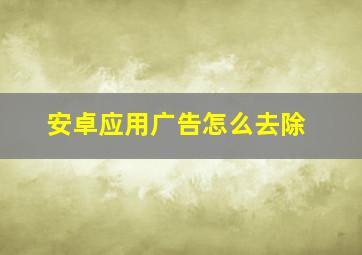 安卓应用广告怎么去除