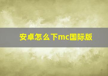 安卓怎么下mc国际版