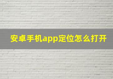 安卓手机app定位怎么打开