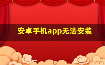 安卓手机app无法安装