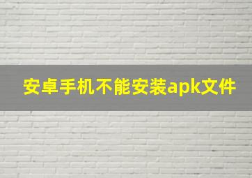 安卓手机不能安装apk文件