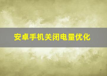 安卓手机关闭电量优化