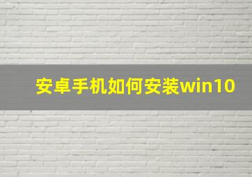 安卓手机如何安装win10