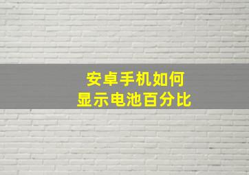 安卓手机如何显示电池百分比