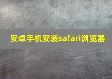 安卓手机安装safari浏览器