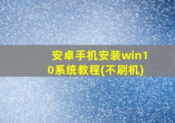 安卓手机安装win10系统教程(不刷机)