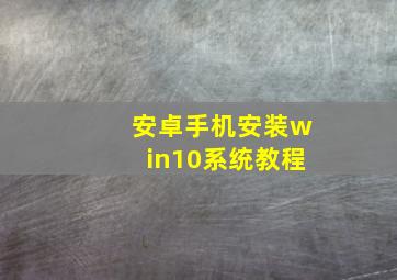 安卓手机安装win10系统教程