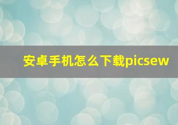 安卓手机怎么下载picsew