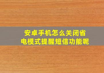 安卓手机怎么关闭省电模式提醒短信功能呢