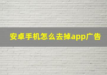 安卓手机怎么去掉app广告