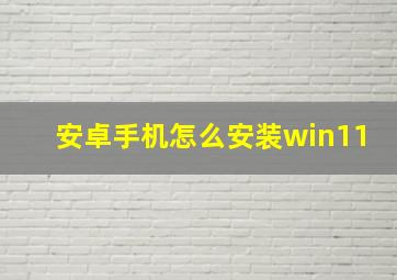 安卓手机怎么安装win11