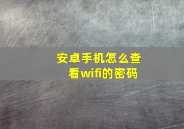 安卓手机怎么查看wifi的密码