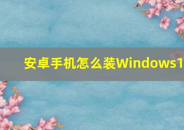 安卓手机怎么装Windows10