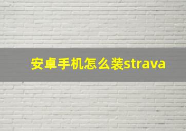 安卓手机怎么装strava