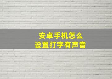 安卓手机怎么设置打字有声音