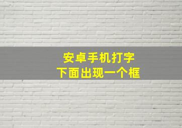 安卓手机打字下面出现一个框