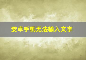 安卓手机无法输入文字