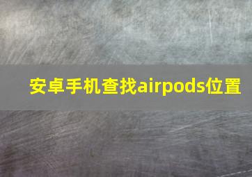 安卓手机查找airpods位置