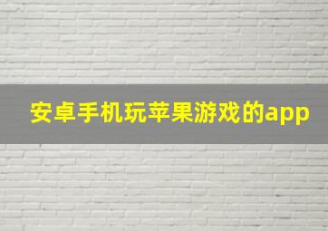 安卓手机玩苹果游戏的app